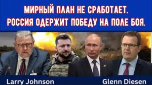 Ларри Джонсон: Мирный план из 28 пунктов неприемлем для России.