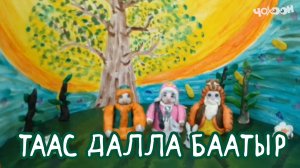 Таас Далла баатыр
