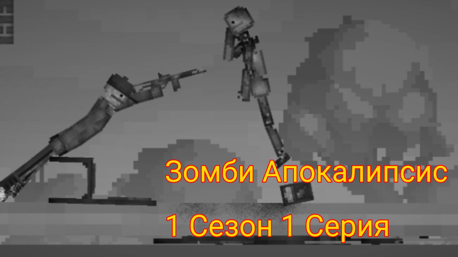 Зомби Апокалипсис|1 Серия