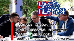Любители стирающего память порошка выдвинули России ультиматум и требуют признать поражение. Часть I