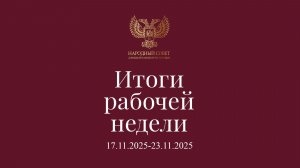 Итоги работы Народного Совета (17 ноября - 23 ноября 2025)