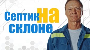 Септик на склоне - какой должен быть монтаж? | СМАРТ-СЕПТИК Тула