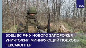 Боец ВС РФ у Нового Запорожья уничтожил минирующий подходы гексакоптер