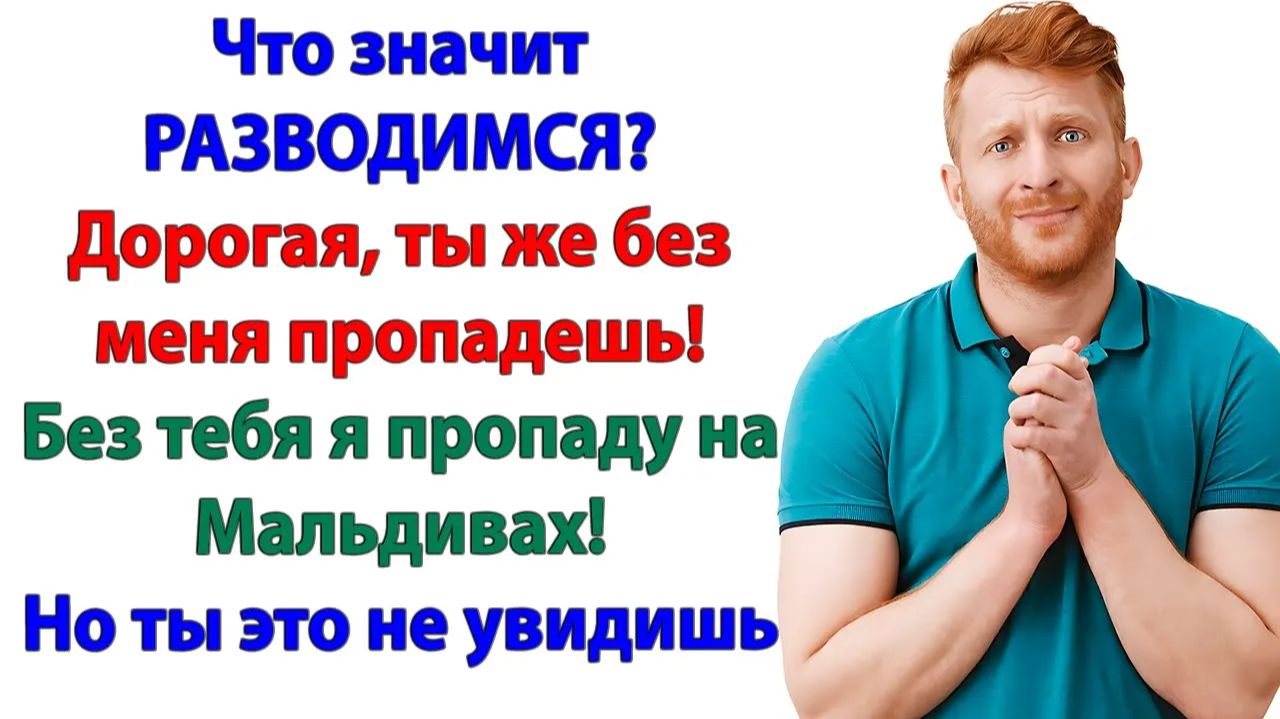 Он называл меня своей домохозяйкой! Теперь я хозяйничаю сама! | Истории Из Жизни смотреть онлайн