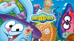 Смешарики — Мультфильм для Детей | Волшебники | Смешарики Мультик Смотреть Онлайн | Развивающая Игра