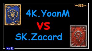 Warcraft 3 - 4K.YoanM vs SK.Zacard (WCG 2004 - Semi-Finals) №81