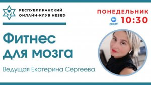 Фитнес для мозга. Ведущая Екатерина Сергеева 24.11.2025