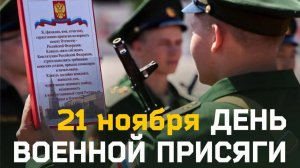 День Военной присяги в России