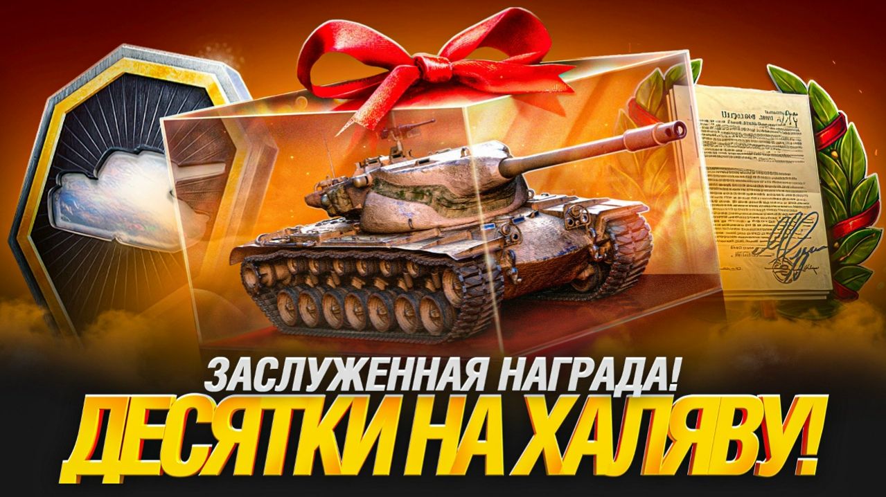 ЗАСЛУЖЕННАЯ НАГРАДА В МИРЕ ТАНКОВ!!!