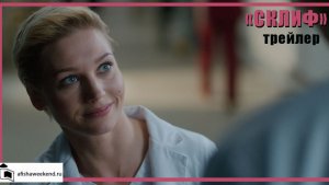 Склиф | Трейлер