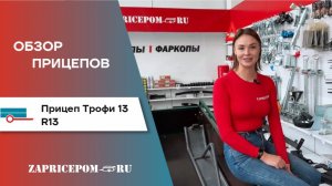 Обзор на прицеп Трофи 13