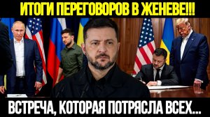 🔴СРОЧНО! Шокирующий Прорыв В Женеве: США И Украина Приняли Мирный План