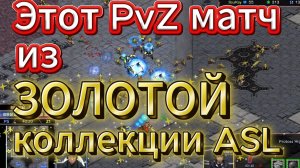 Один из ЛУЧШИХ МАТЧЕЙ за всю историю ASL. После него протосс SnOw стал лучшим управленцем риверов!