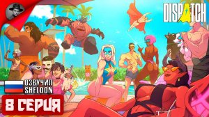 DISPATCH ➤  ИГРОФИЛЬМ 8 СЕРИЯ