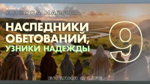 УРОК 9 | СУББОТНЯЯ ШКОЛА | УРОКИ ВЕРЫ ИЗ КНИГИ ИИСУСА НАВИНА.