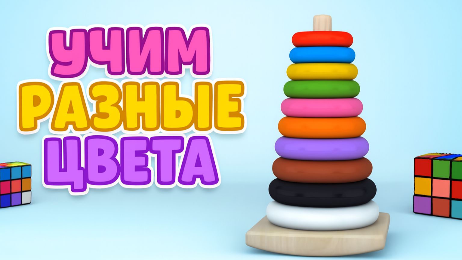 Мультфильм для Детей | Учим Разные Цвета для малышей | Мультфильм для малышей | Развивающие видео