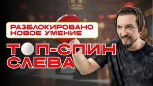 Настольный теннис: Мое новое оружие - Топ-Спин Слева!