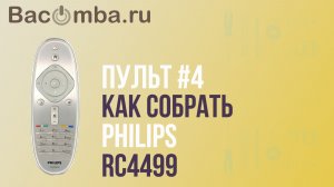 Cобираем оригинальный пульт Philips RС 4499