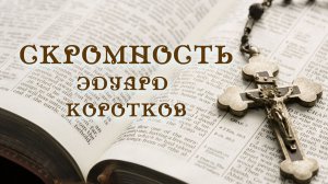 Скромность.Эдуард Коротков