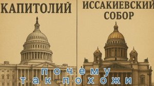 ПОЧЕМУ ИСААКЕЕВСКИЙ СОБОР  И АМЕРИКАНСКИЙ КАПИТОЛИЙ ТАК ПОХОЖИ