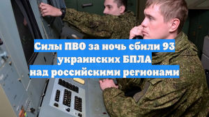 Силы ПВО за ночь сбили 93 украинских БПЛА над российскими регионами