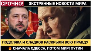 🔥 СНАЧАЛА ОДЕССА, ПОТОМ МИР! ПУТИН ПОСТАВИЛ ТОЧКУ! ПОДОЛЯКА И СЛАДКОВ РАССКРЫЛИ ПРАВДУ