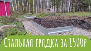 Как установить оцинкованную грядку своими руками на даче за 1500р