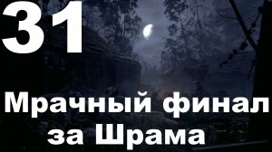 Прохождение С.Т.А.Л.К.Е.Р. 2 Сердце Чернобыля №31 - Мрачный финал за Шрама (Русификатор SynthVoiceRu