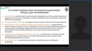 Подготовка к выполнению проекта оптимизации кросс-функционального бизнес-процесса компании