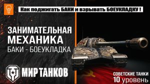Как поджигать баки и взрывать боекомплект Советских танков 10 уровня | топливные баки и боекомплект