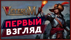 Пошаговая тактика Veterum - первый взгляд отечественный Battle Brothers