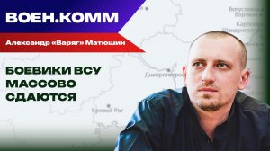 Волонтёр Александр «Варяг» Матюшин о последних событиях на фронтах СВО. 24 ноября