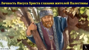 Личность Иисуса Христа глазами жителей Палестины. А. Н. Елисеев. МСЦ ЕХБ