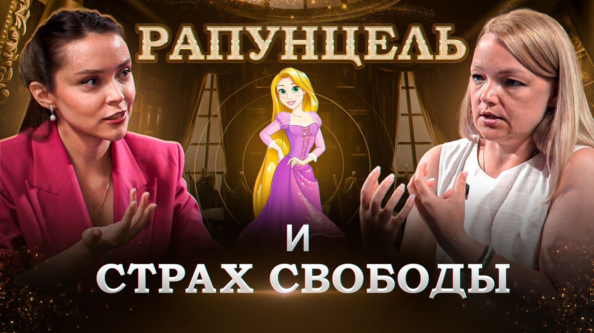 Рапунцель: сказка про пять причин, которые мешают расти