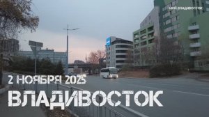 Владивосток от Гоголя до Морского вокзала (2 ноября 2025).-1