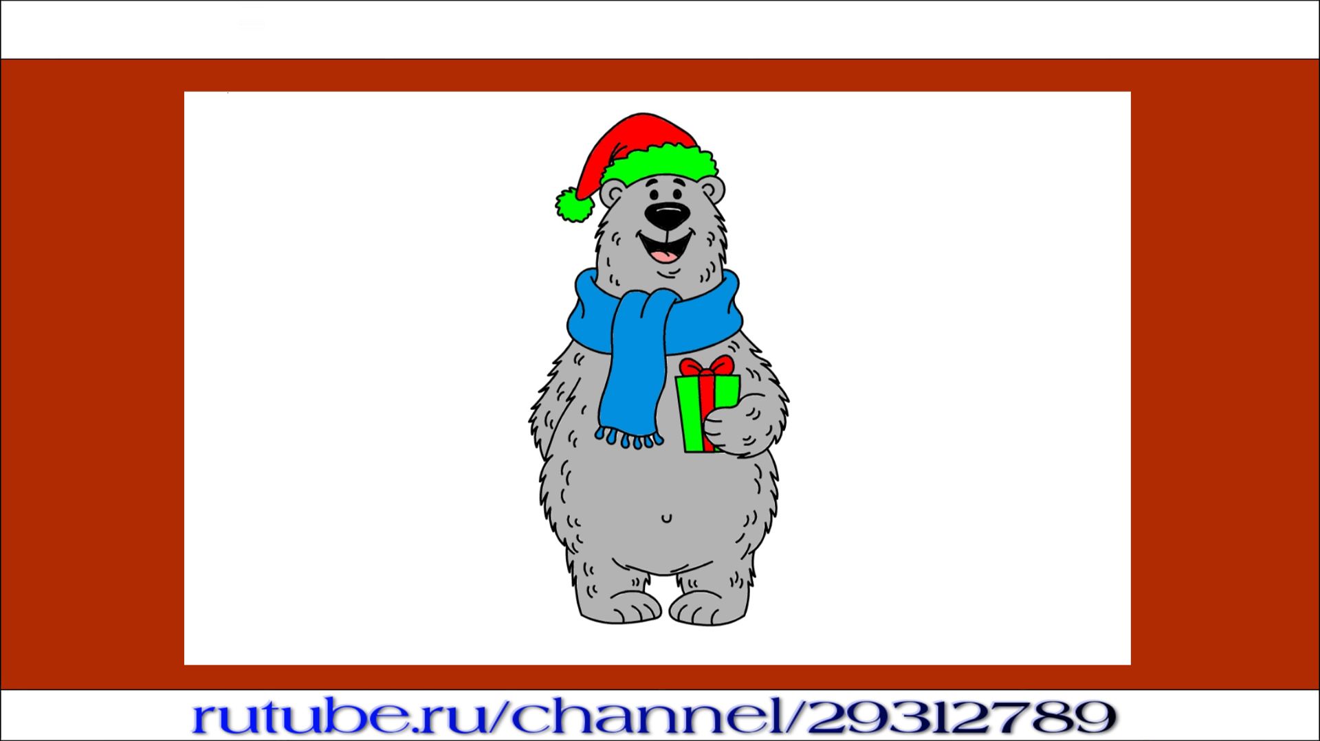 Как нарисовать полярного медведя с подарком на Новый год