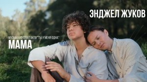 Энджел Жуков - «МАМА» (из спектакля «Ты у меня одна»)
