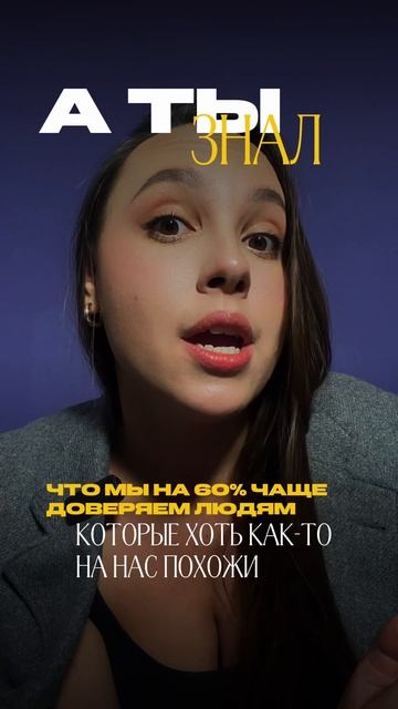 А ты знал, что мы на 60 % больше доверяем людям, которые…