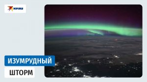 Космонавт Олег Платонов оказал полярное сияние над Землей с борта МКС