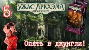 5. КУА. Забытая эпоха . Сердце древних. Let's Play. Часть 1