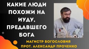 Когда мы похожи на Иуду, предавшего Иисуса Христа.