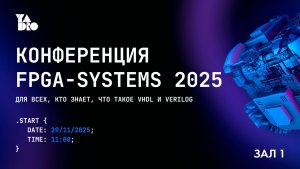 FPGA-Systems 2025 | Москва 29.11.2025 | Зал 1