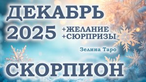 СКОРПИОН | ТАРО прогноз на ДЕКАБРЬ 2025 года | Желание | Сюрпризы | Расклад таро