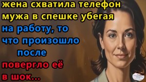 Истории из жизни|Телефон мужа |Аудио рассказы|Аудиокниги слушать онлайн|Жизненные истории