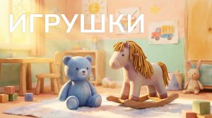 🌟 Игрушки — мультсборник по стихам Агнии Барто
