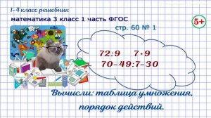 Стр. 60 № 1 вычисли, таблица умножения, порядок действий математика 3 кл. 1 часть ФГОС 2023