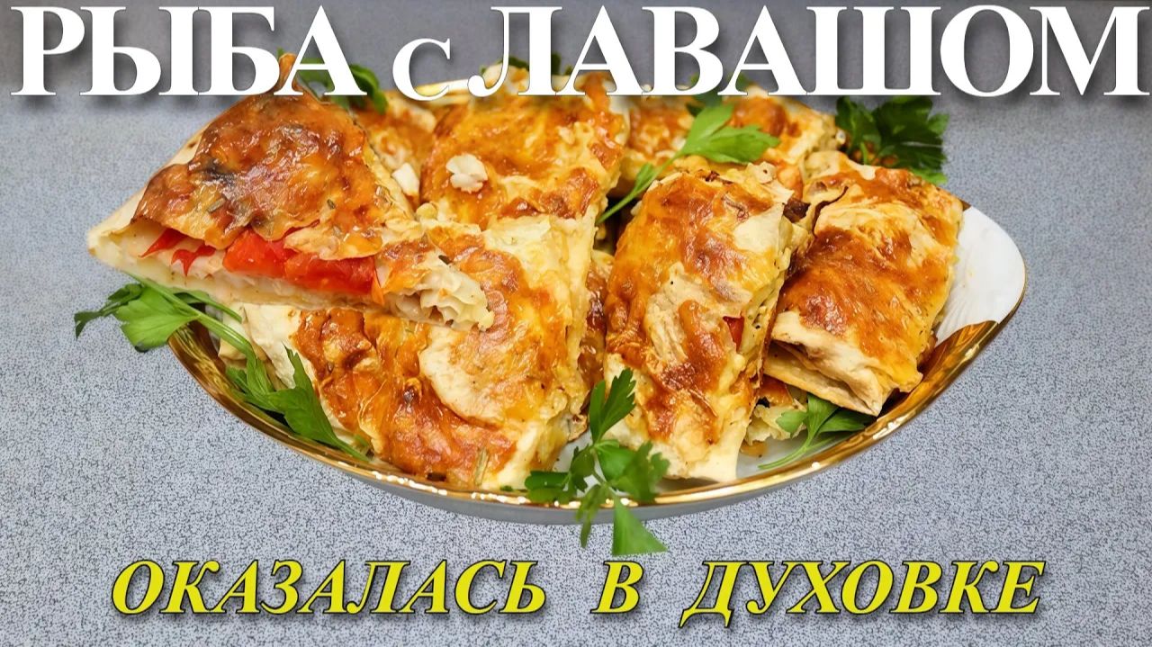 🐠РЫБНОЕ ФИЛЕ с ЛАВАШОМ в духовке! Ну очень ВКУСНО😋