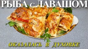 🐠РЫБНОЕ ФИЛЕ с ЛАВАШОМ в духовке! Ну очень ВКУСНО😋