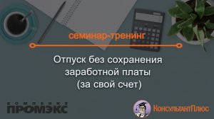 Отпуск без сохранения заработной платы (за свой счет)