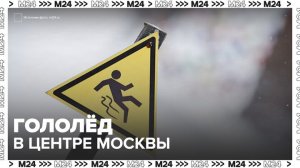 Гололед зафиксирован в центре Москвы - Москва 24